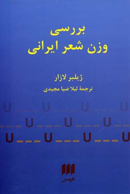 بررسی وزن شعر ایرانی